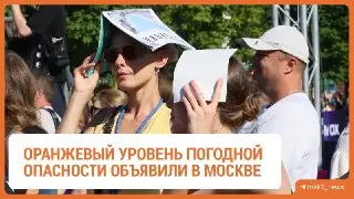 Оранжевый уровень опасности: жара в Москве на выходных