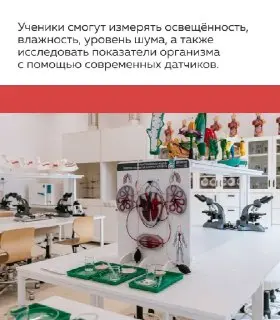Современные кабинеты биологии откроются в школах Жулебино