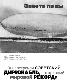 Дирижабли Долгопрудного: История и Рекорды Советского Воздухоплавания