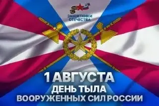 Россия отмечает 85 лет Дня Тыла Вооружённых Сил