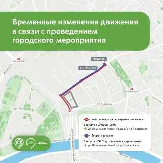 Временное закрытие движения у Красной площади 2 августа