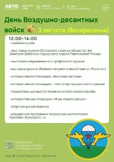 День ВДВ: Праздничные мероприятия в Парке Победы