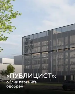 Новый паркинг с подстанцией скорой помощи в ЖК «Публицист»