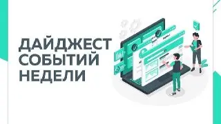 Основные события недели в ВАО: дайджест и изменения в жизни