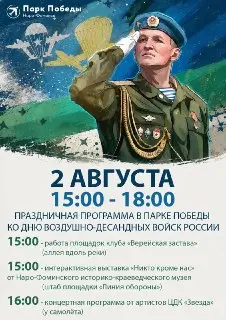 Праздничная программа в парке Победы ко Дню ВДВ