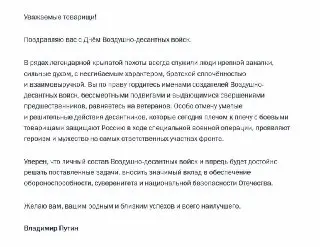 Путин поздравил десантников с Днём ВДВ и отметил их мужество