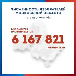 Более 6 миллионов избирателей зарегистрировано в Подмосковье