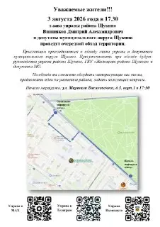 Обход территории Щукино: Встреча с жителями 3 августа