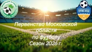 Футбольные баталии в Сергиевом Посаде: начало второго круга первенства