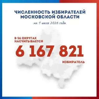 Более 6,1 млн избирателей зарегистрировано в Подмосковье