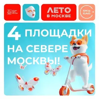 Расширение проекта «Лето в Москве»: новые площадки в САО