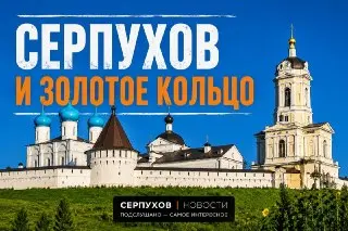 Серпухов не вошёл в обновлённое «Золотое кольцо» России