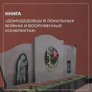Новая Книга о Героях: Уникальные Истории из Домодедово