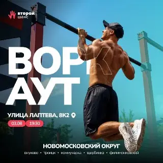 Открытое мероприятие по воркауту: турнир с блогером в Москве
