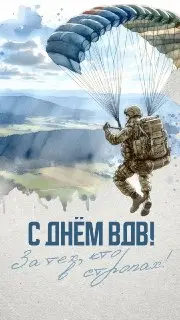 День ВДВ: История и Значение Праздника 2 Августа