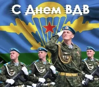 День Воздушно-десантных войск: Честь и Мужество ВДВ