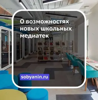 Мэр Москвы о программе «Моя школа»: библиотеки становятся медиатеками