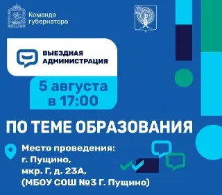 Выездная администрация по образованию в школе №3 5 августа