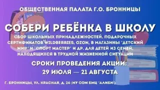 Благотворительная акция «Собери ребенка в школу» стартует в Бронницах