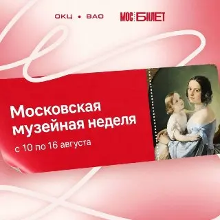 Бесплатные музеи в Москве: акционная неделя с 10 по 16 августа