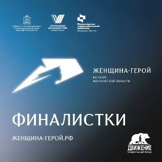 Финал конкурса «Женщина-Герой 2026»: имена участниц стали известны