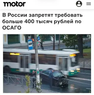 Минфин России ограничит выплаты по ОСАГО до 400 тысяч рублей