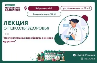 Лекция о женском здоровье после 45 лет в ЦМД «Бабушкинский-2»