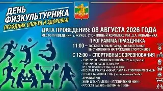 День физкультурника в Жукове: Программа и мероприятия