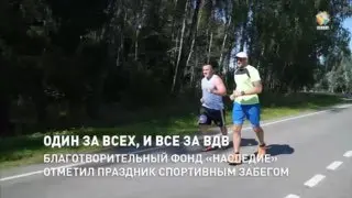 Забег в честь Дня ВДВ: Спортсмены и Герои России на старте