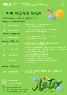 Расписание мероприятий в парке «Авангард» на август