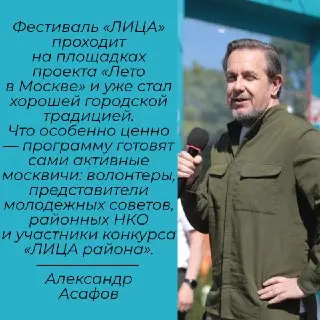 Александр Асафов на фестивале ‘ЛИЦА’: Люди — главное богатство района