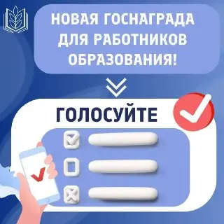 Новый почётный статус для педагогов: инициатива Профсоюза образования
