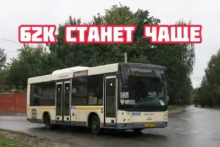 Увеличение автобусов на маршруте 62К: на 40% больше комфорта