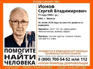 Пропал человек в Москве: Разыскивается Ионов Сергей Владимирович