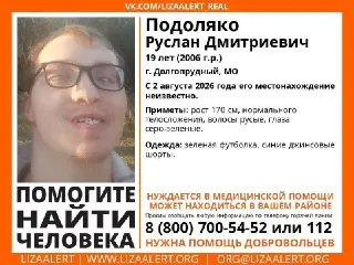 Пропал 19-летний Руслан Подоляко: помогите в поисках!