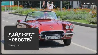Обновление парка и трагедия в ресторане: главные события 2 августа