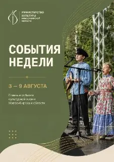 Выставки и Фестивали: События Недели в Новосибирске