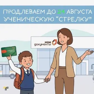 Подтверждение льготы на проезд по картам «Стрелка» до 24 августа