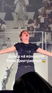 Скандал на концерте Вани Дмитриенко: скрипачи устроили драку на сцене