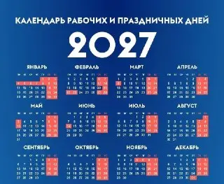 Новогодние каникулы 2027 года: 11 дней отдыха