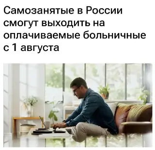 Самозанятые в России получат оплачиваемый больничный до 50 тысяч