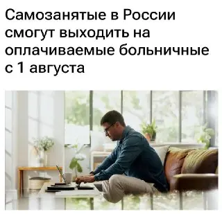 Самозанятые в России получат оплачиваемый больничный до 50 тысяч