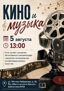 В библиотеке пройдет встреча о влиянии музыки в кино