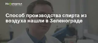 Ученые МИЭТа представили новый способ производства спирта из воздуха