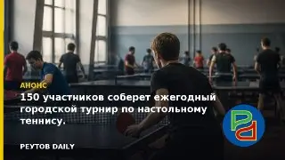 Городской турнир по настольному теннису: 150 участников ожидаются!