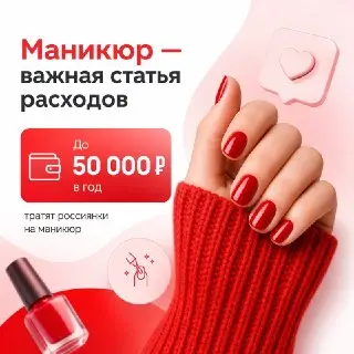 Россиянки тратят до 50 тысяч рублей на маникюр каждый год