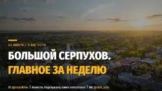 Главные события Серпухова: парковки, ЧС и проблемы с электричеством