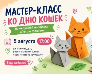 Мастер-класс по оригами ко Дню кошек в Хамовниках