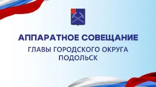 Аппаратное совещание: ключевые вопросы жизни округа 4 августа