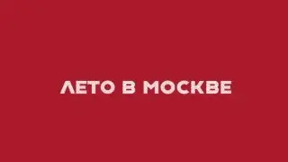 Открытие новых площадок проекта «Лето в Москве» в ТиНАО